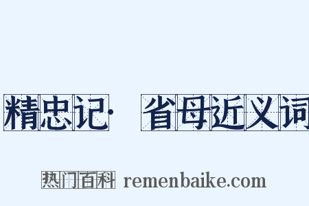 精忠记·省母近义词是什么意思的图片